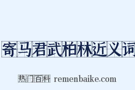 寄马君武柏林近义词是什么意思的图片
